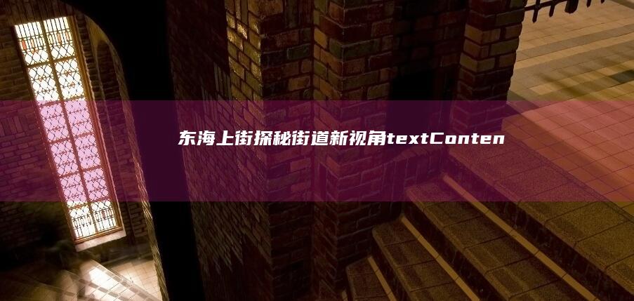 东海上街：探秘街道新视角textContentIntialized